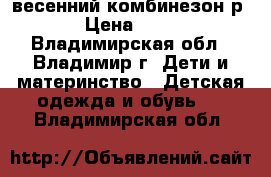 весенний комбинезон р.92 › Цена ­ 1 000 - Владимирская обл., Владимир г. Дети и материнство » Детская одежда и обувь   . Владимирская обл.